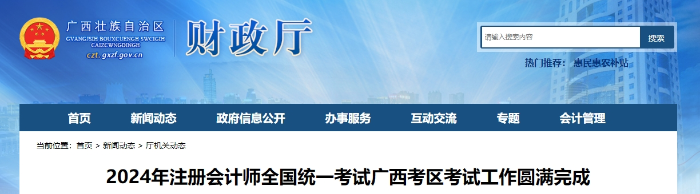 24年注會考試廣西考區(qū)考試工作圓滿完成！報名34406科次！