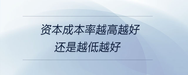 資本成本率越高越好還是越低越好