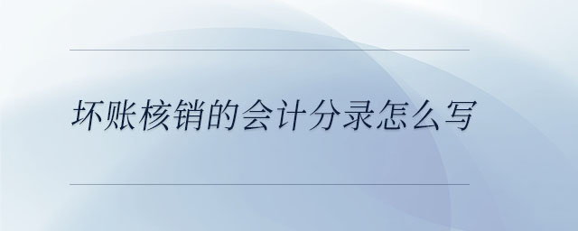 壞賬核銷的會計(jì)分錄怎么寫