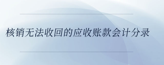核銷無法收回的應收賬款會計分錄