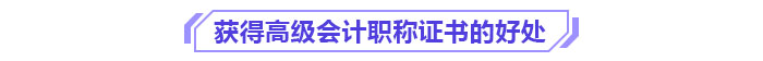 獲得高級(jí)會(huì)計(jì)職稱證書的好處
