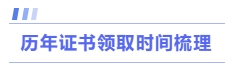 歷年證書(shū)領(lǐng)取時(shí)間梳理