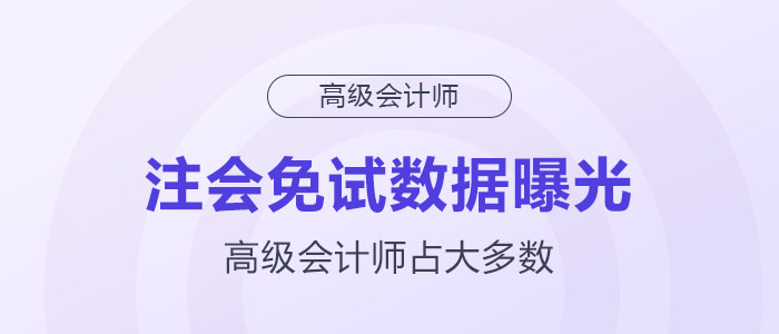 注會免試數(shù)據(jù)曝光，高級會計師占大多數(shù)