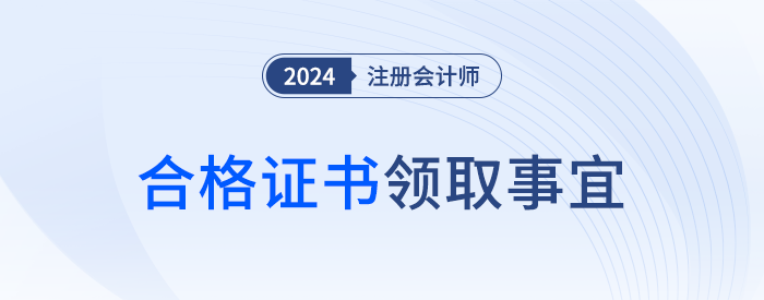 現(xiàn)場(chǎng)領(lǐng)取還是郵寄領(lǐng)取？注會(huì)全科合格證書(shū)領(lǐng)取事宜速覽