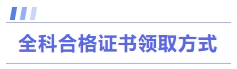全科合格證書(shū)領(lǐng)取方式