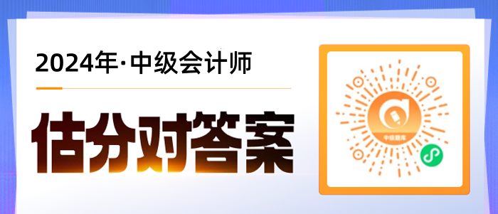 考后對答案！2024年中級會計師考試估分流程梳理