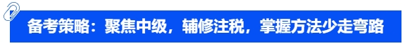 備考策略：聚焦中級，輔修注稅，掌握方法少走彎路