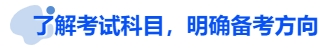 中級(jí)會(huì)計(jì)了解考試科目，明確備考方向