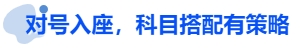 中級(jí)會(huì)計(jì)對(duì)號(hào)入座，科目搭配有策略