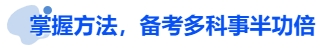 中級(jí)會(huì)計(jì)掌握方法，備考多科事半功倍