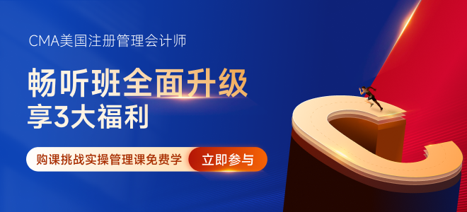 零基礎(chǔ)考生如何考取并學(xué)習(xí)cma考試？方法找對了嗎