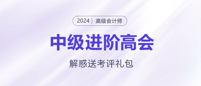 中級(jí)進(jìn)階高會(huì)，疑惑全解還送考評(píng)大禮包