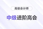 中級(jí)進(jìn)階高會(huì)，疑惑全解還送考評大禮包
