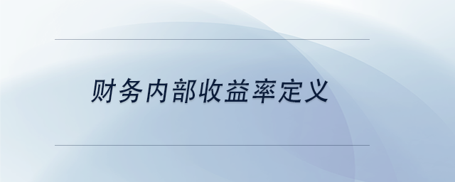 中級會(huì)計(jì)財(cái)務(wù)內(nèi)部收益率定義