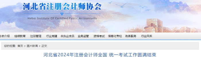 河北24年注會考試工作圓滿結(jié)束！專業(yè)階段報名66031科次