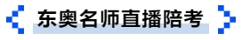 中級會計(jì)東奧名師直播陪考