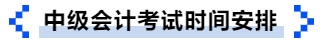 中級會計(jì)考試時(shí)間安排