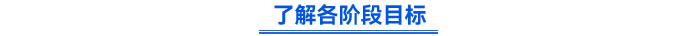 了解各階段目標