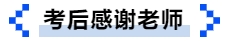 中級會計(jì)考后感謝老師