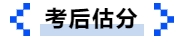 中級會計(jì)考后估分