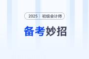 初級會計百科系列：新手考生想了解的備考妙招，就在這里！