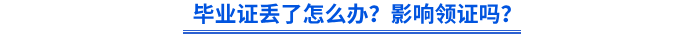 畢業(yè)證丟了怎么辦？影響領(lǐng)證嗎？