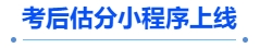 中級會計(jì)考后估分小程序上線