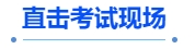 中級會計(jì)直擊考試現(xiàn)場