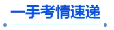 中級會計(jì)一手考情速遞