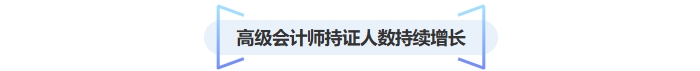 高級會計(jì)師持證人數(shù)增長