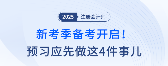 25考季備考開啟！注會(huì)預(yù)習(xí)應(yīng)該先做這四件事兒