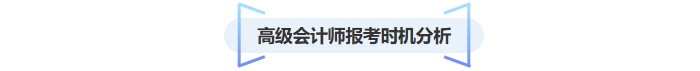 高級會計(jì)師報考時機(jī)分析