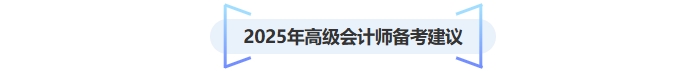 2025年高級會計(jì)師備考建議