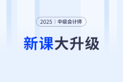 2025考季中級會計好課上新，全面升級
