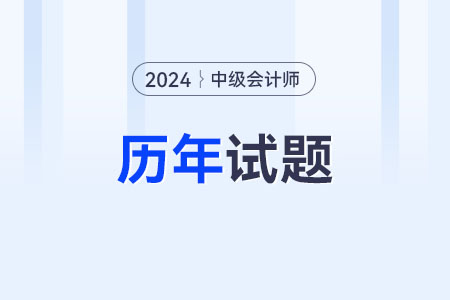 中級(jí)會(huì)計(jì)歷年試題在哪領(lǐng)取？