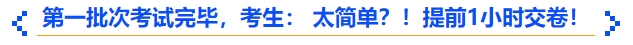 中級會計(jì)第一批次考試完畢，考生： 太簡單？！提前1小時(shí)交卷！
