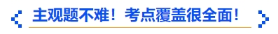 中級會計(jì)主觀題不難！考點(diǎn)覆蓋很全面！