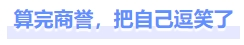 算完商譽(yù)，把自己逗笑了