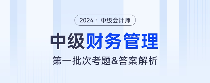 2024年中級會計(jì)《財(cái)務(wù)管理》考題及參考答案第一批次（考生回憶版）