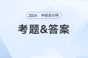 2024年中級會計經(jīng)濟法考題及參考答案第二批次（考生回憶版）