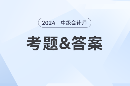 2024年中級(jí)會(huì)計(jì)考題財(cái)務(wù)管理答案解析