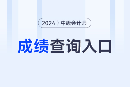 中級會計師成績查詢?nèi)肟谠谀?？哪個官網(wǎng)？