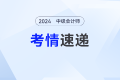 2024年中級會計經(jīng)濟法考試第三批次考情及考點分析
