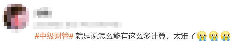 中級(jí)會(huì)計(jì)考生反饋2