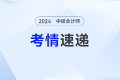2024年中級會計(jì)實(shí)務(wù)考試正式收官！三個(gè)批次考情回顧看陸斐老師深度解讀！