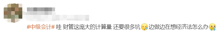 中級會(huì)計(jì)考生反饋1
