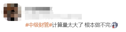 中級會(huì)計(jì)考生反饋3
