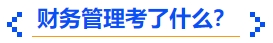 中級會(huì)計(jì)財(cái)務(wù)管理考了什么？
