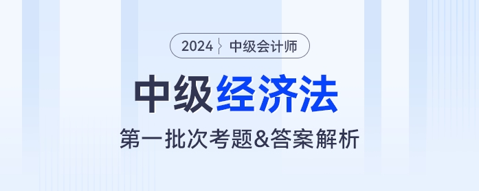 2024年中級會計《經(jīng)濟法》考題及參考答案第一批次（考生回憶版）