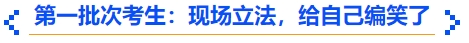 中級會計第一批次考生：現(xiàn)場立法，給自己編笑了